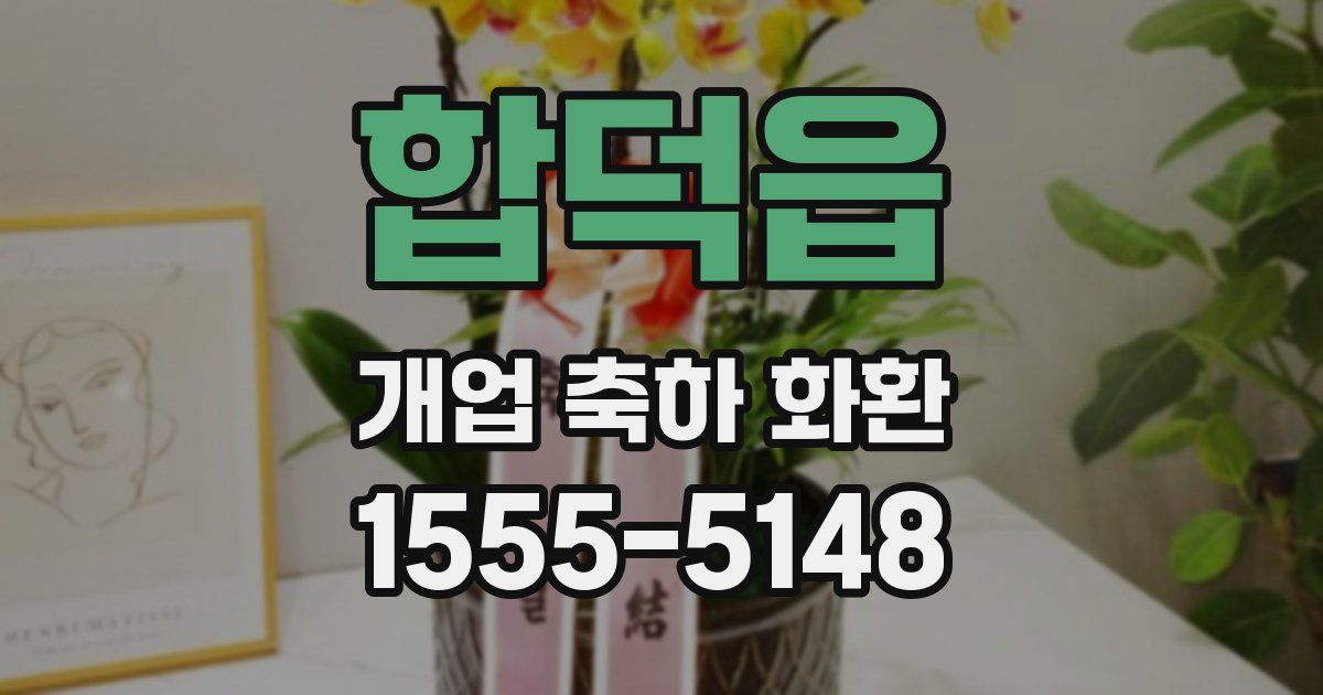 합덕읍 개업 축하 화환