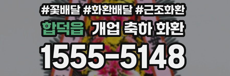 합덕읍 개업 축하 화환