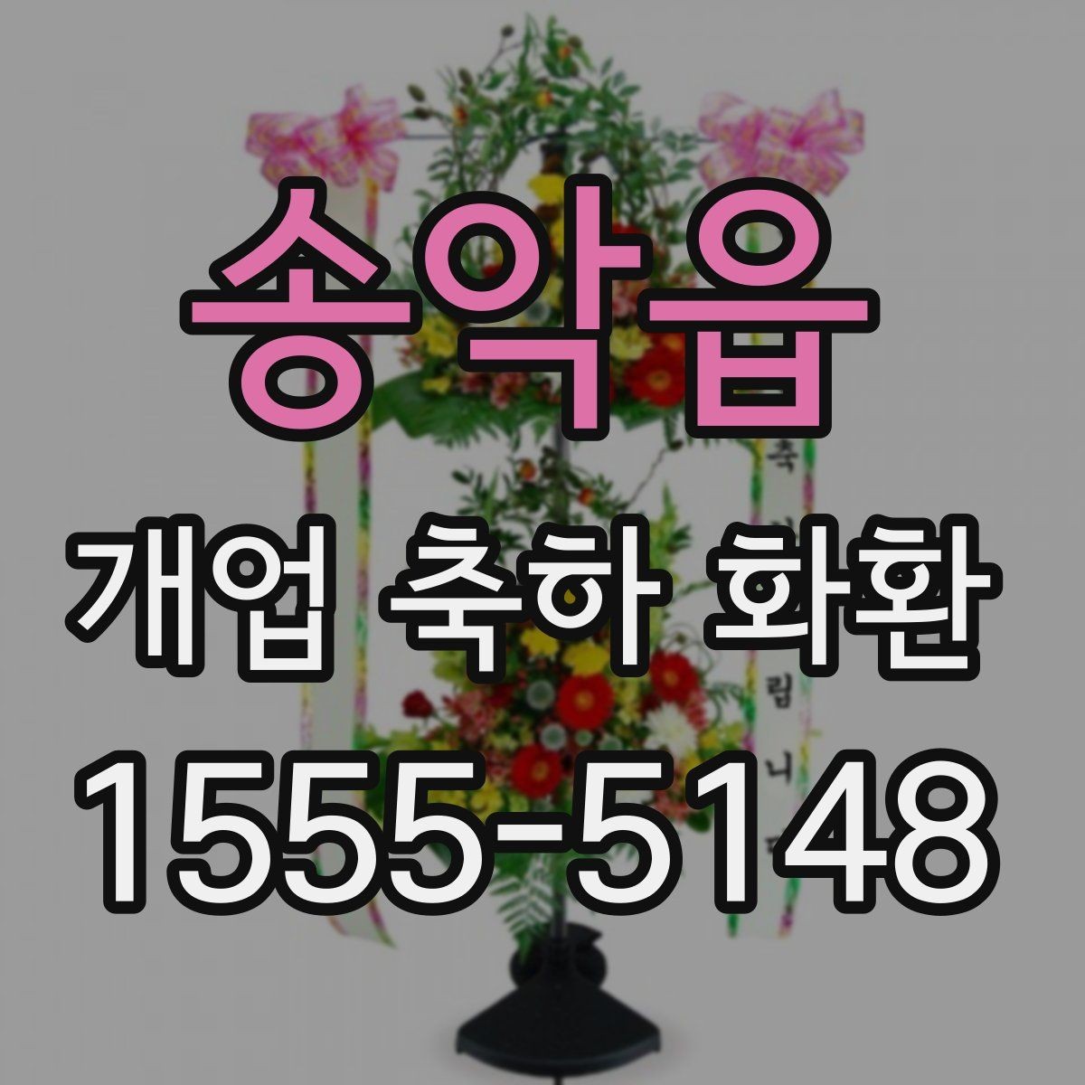 송악읍 개업 축하 화환 상호 노출이 중요한 이유