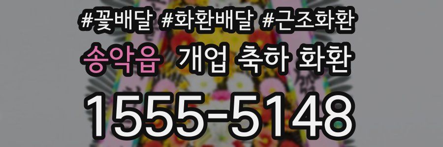 송악읍 개업 축하 화환