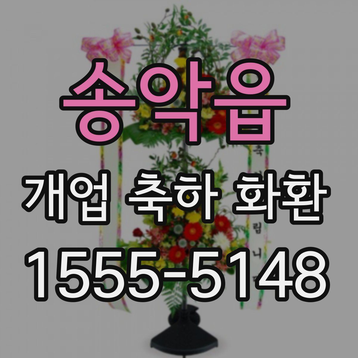 송악읍 개업 축하 화환
