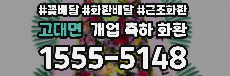 고대면 개업 축하 화환