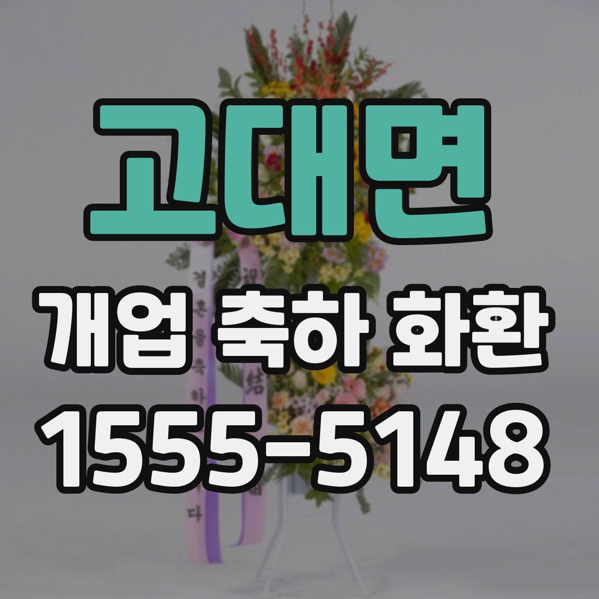 고대면 개업 축하 화환