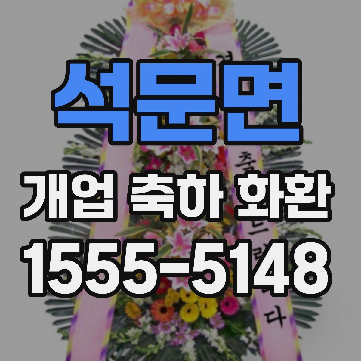 석문면 개업 축하 화환