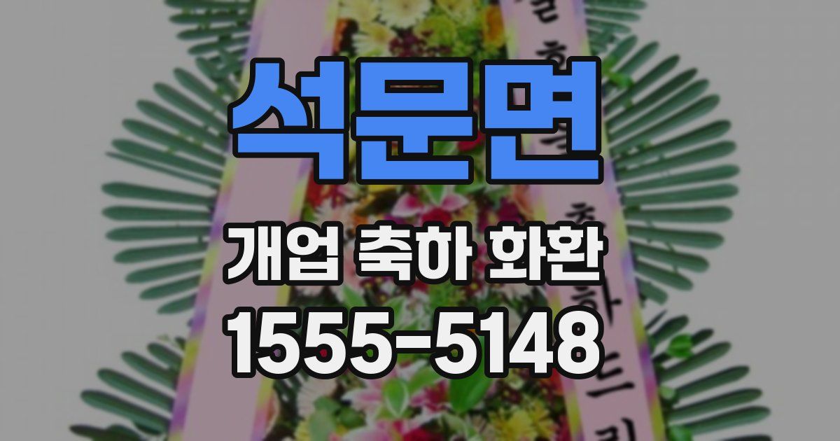 석문면 개업 축하 화환