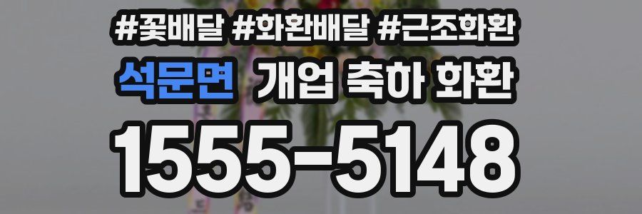 석문면 개업 축하 화환