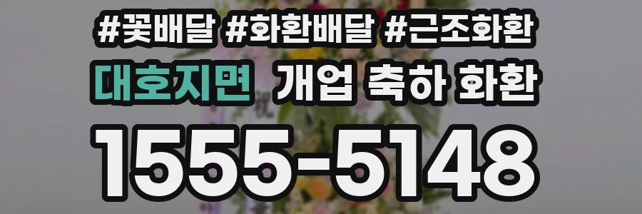대호지면 개업 축하 화환