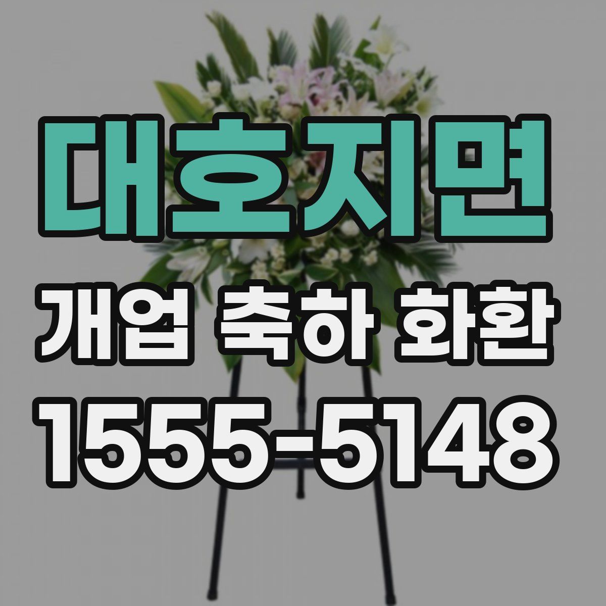 대호지면 개업 축하 화환