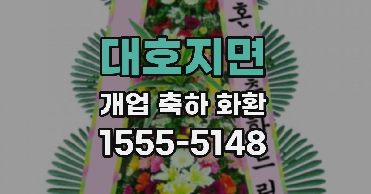 대호지면 개업 축하 화환