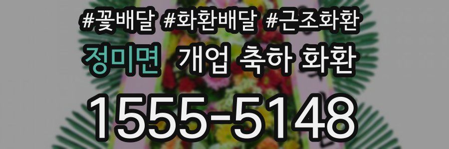 정미면 개업 축하 화환