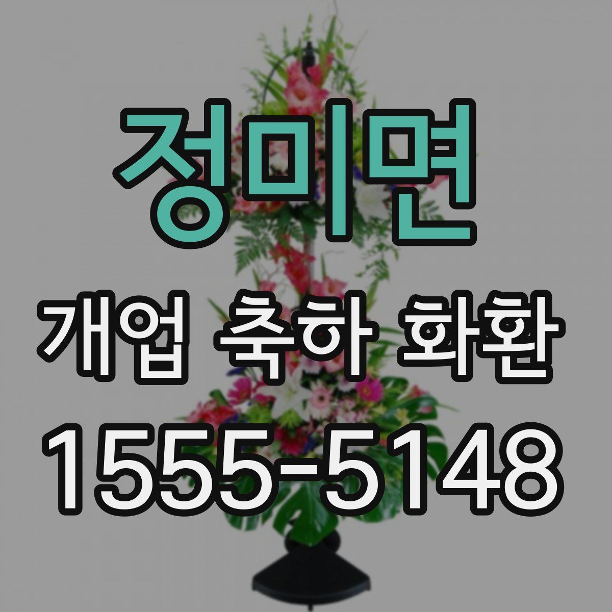 정미면 개업 축하 화환