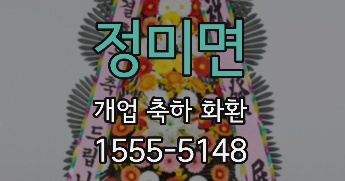 정미면 개업 축하 화환
