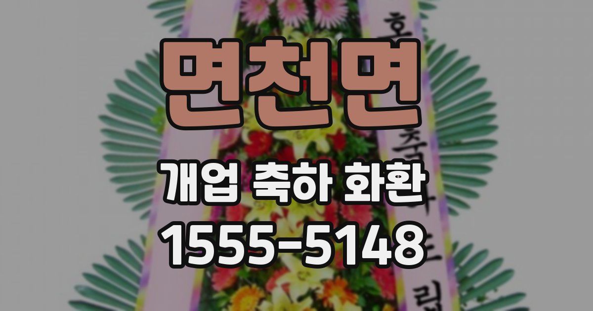 면천면 개업 축하 화환