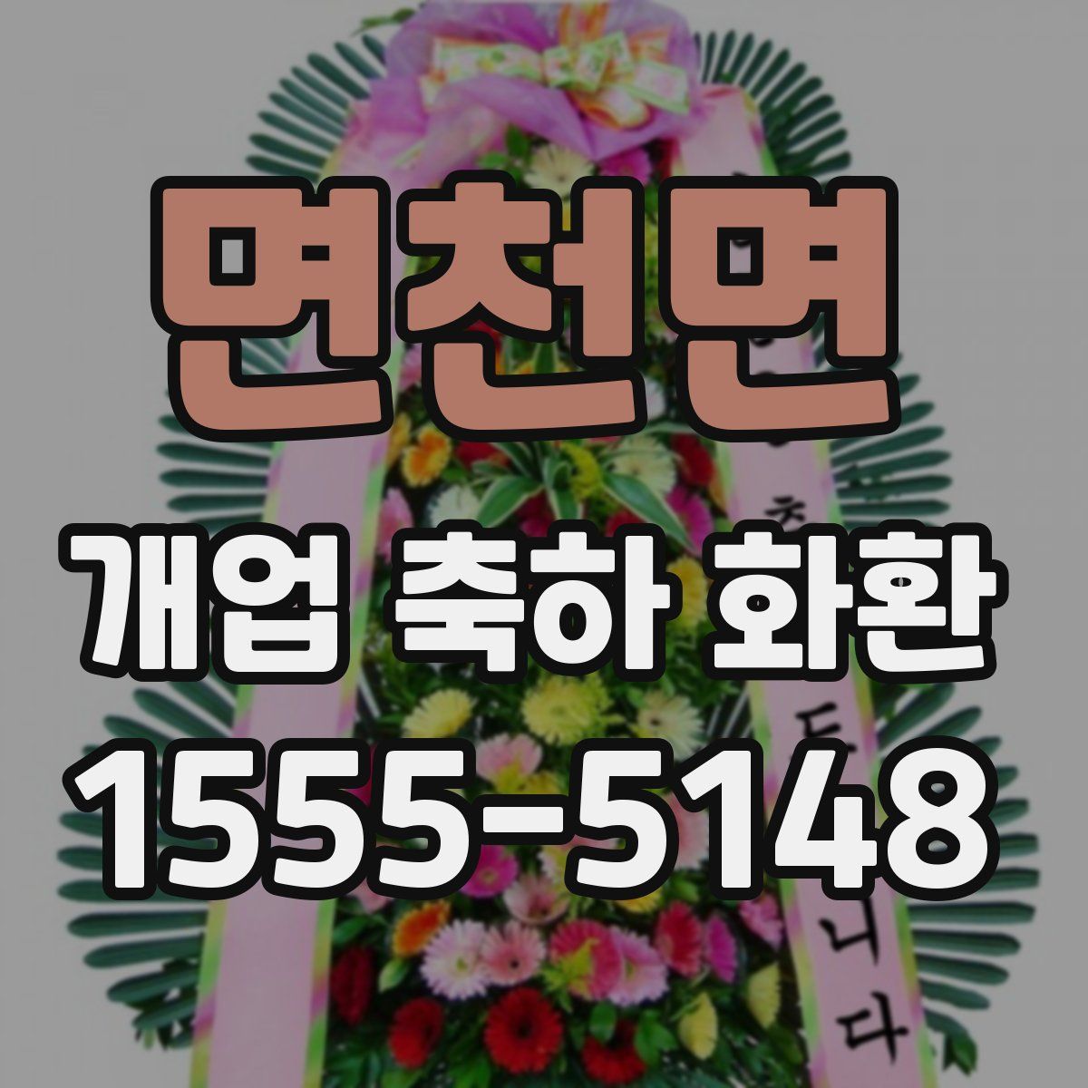 면천면 개업 축하 화환