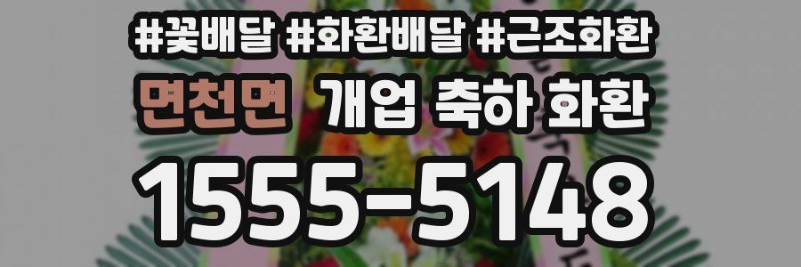 면천면 개업 축하 화환