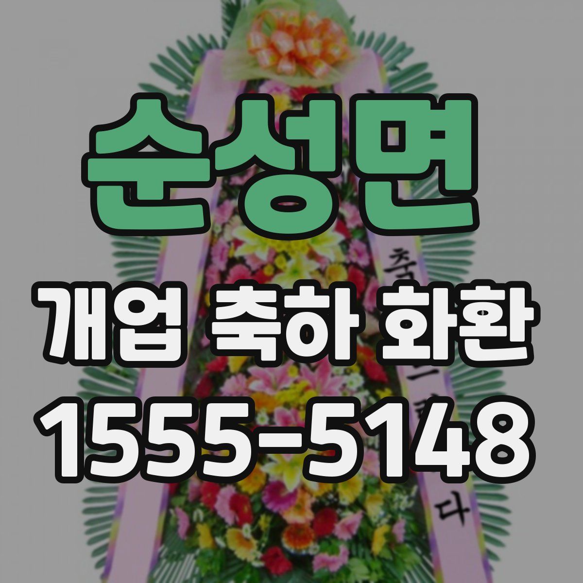 순성면 개업 축하 화환