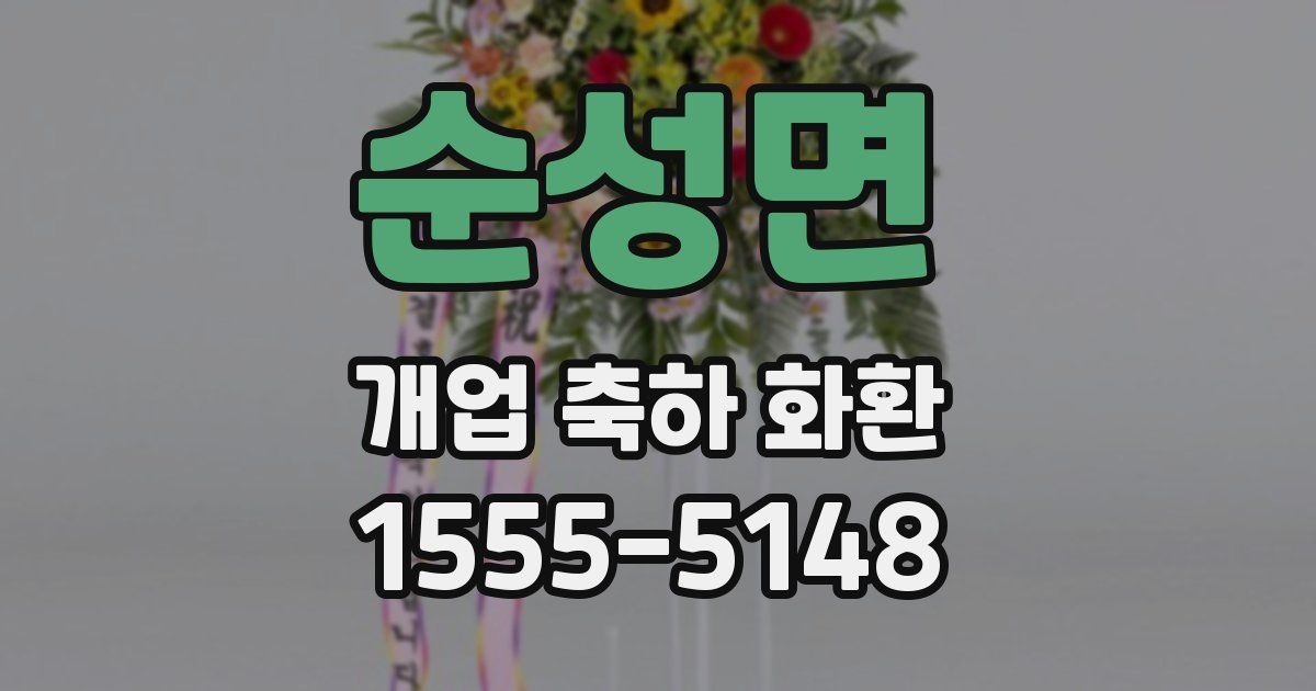 순성면 개업 축하 화환