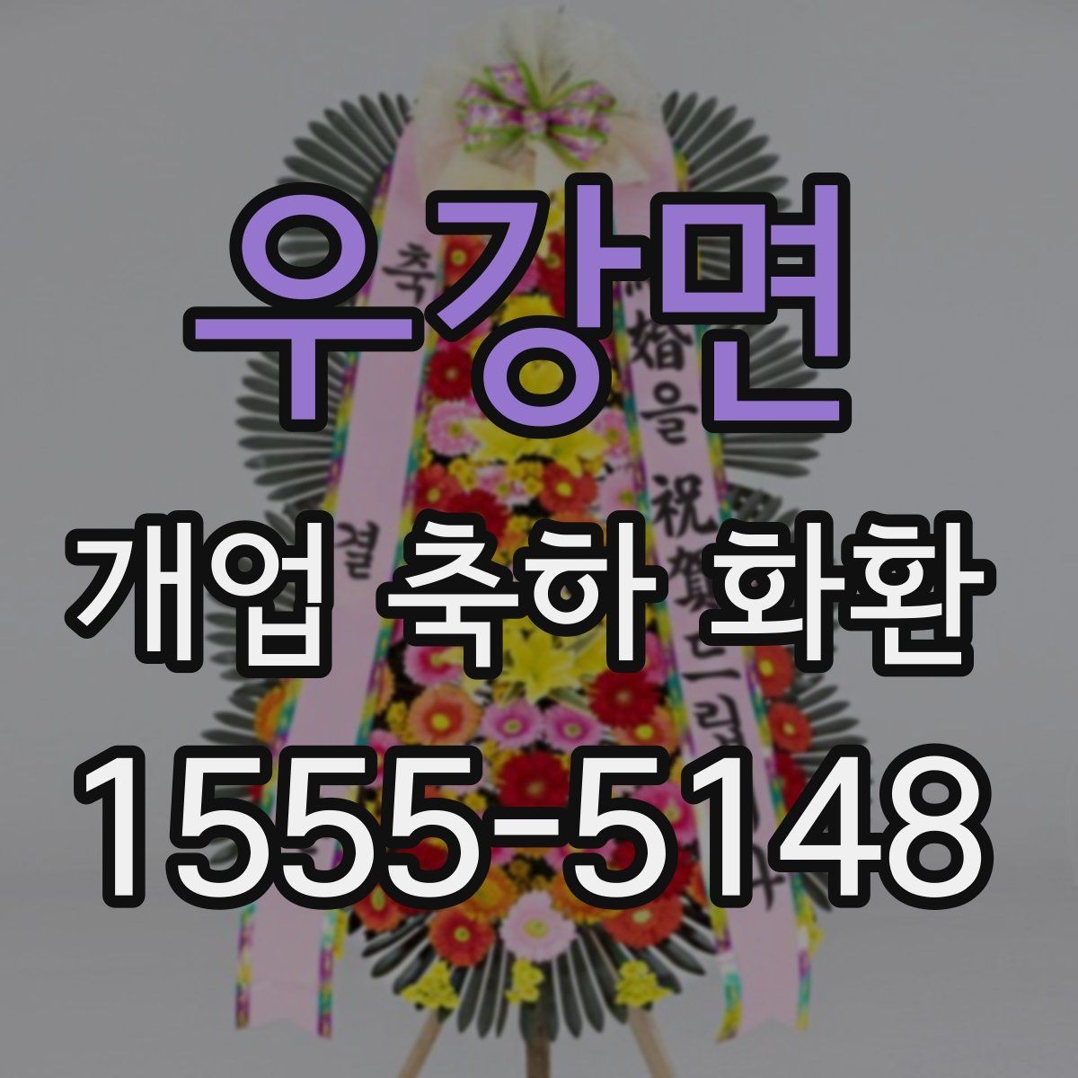 우강면 개업 축하 화환 주문 전 전화 확인 항목