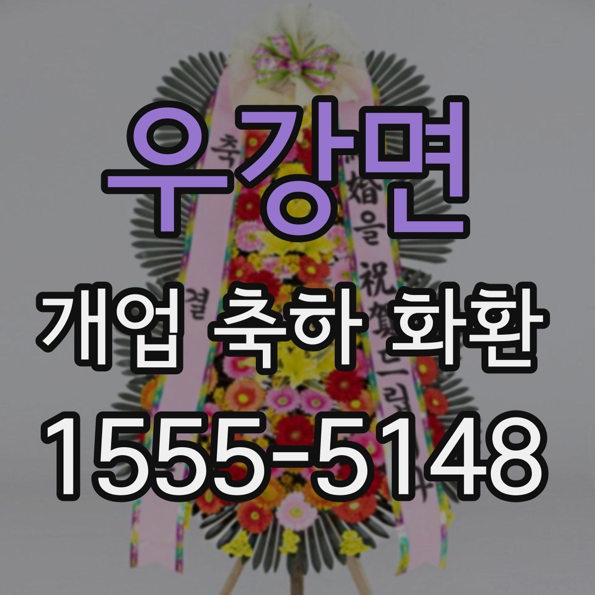 우강면 개업 축하 화환