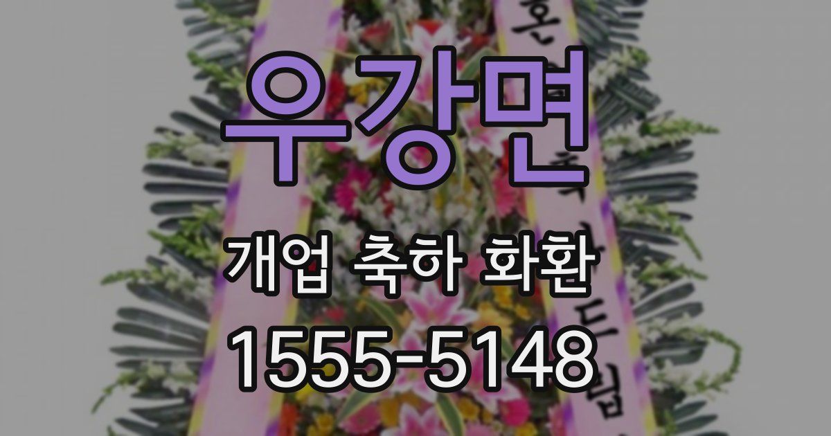 우강면 개업 축하 화환