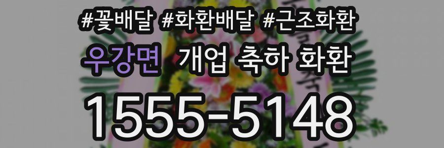 우강면 개업 축하 화환