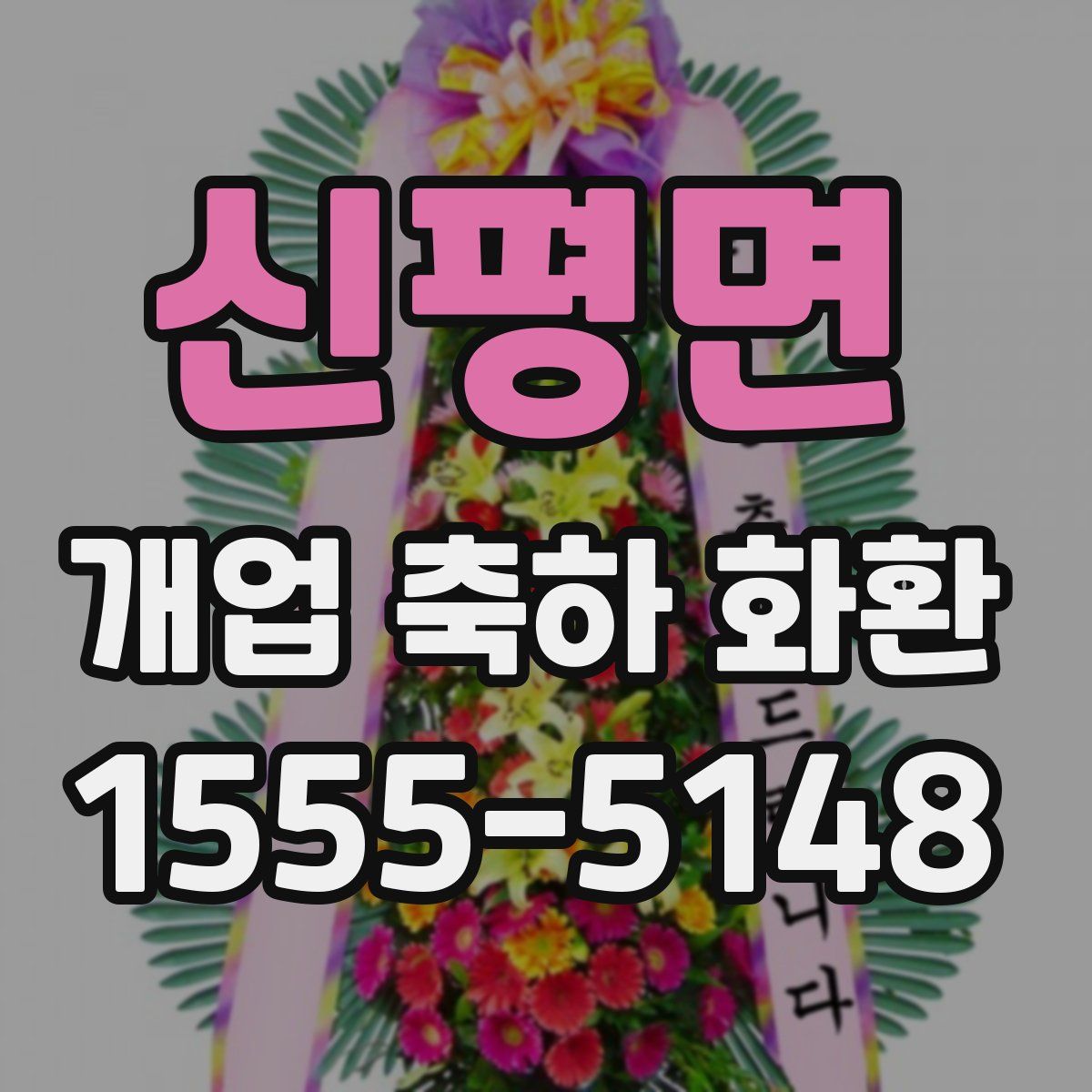 신평면 개업 축하 화환