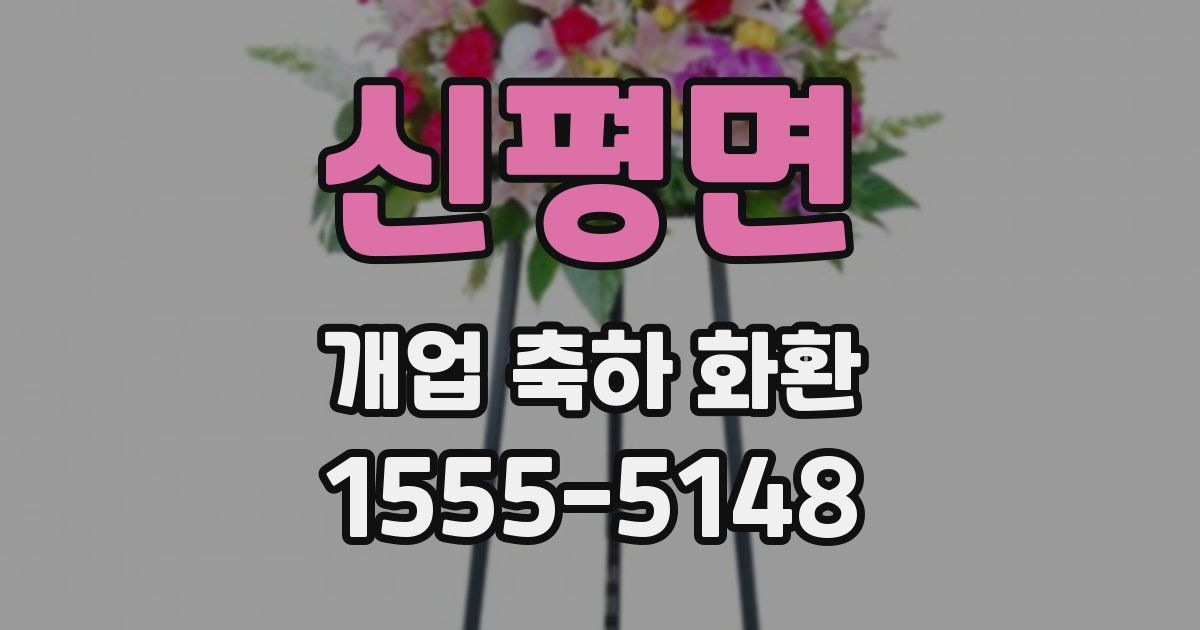 신평면 개업 축하 화환