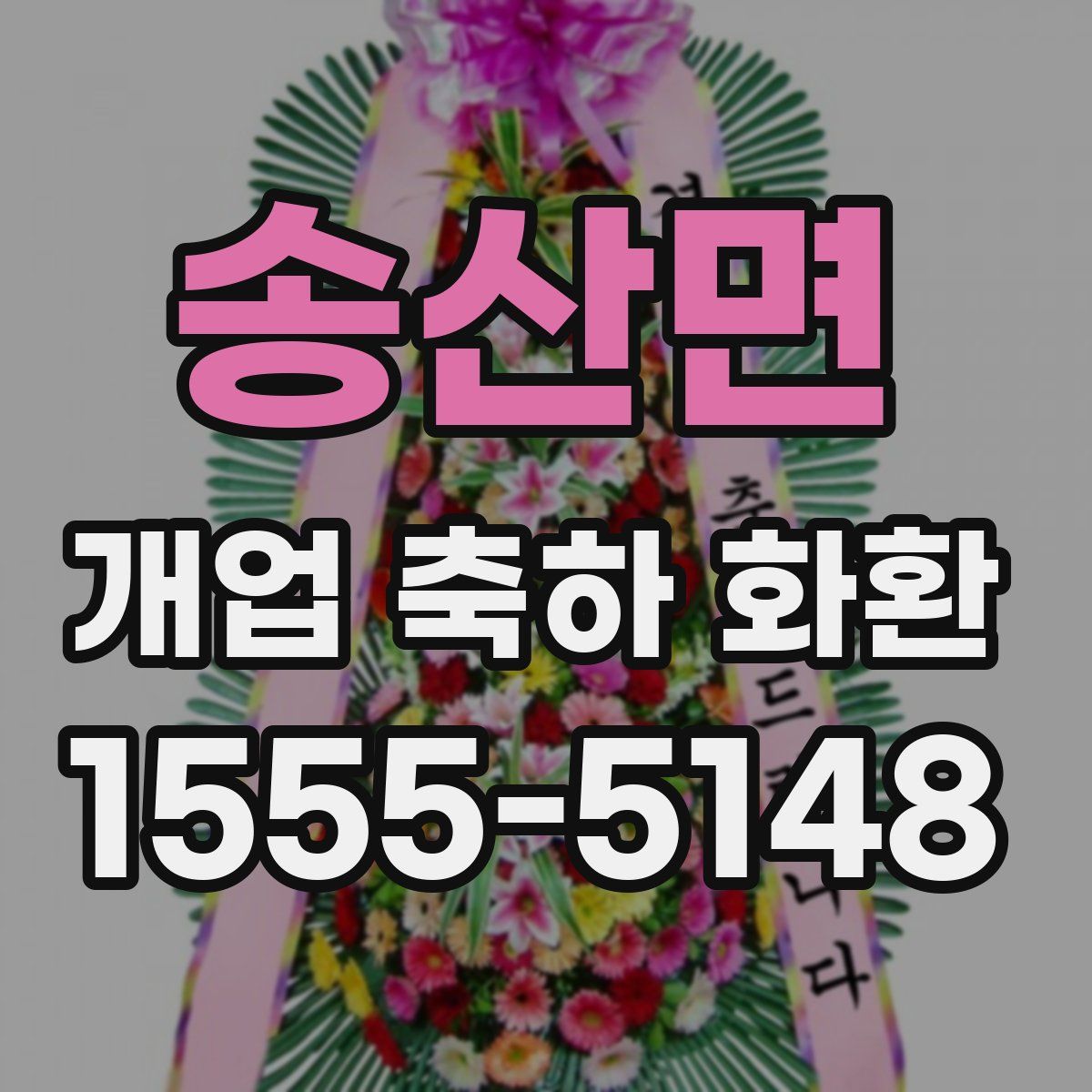 송산면 개업 축하 화환