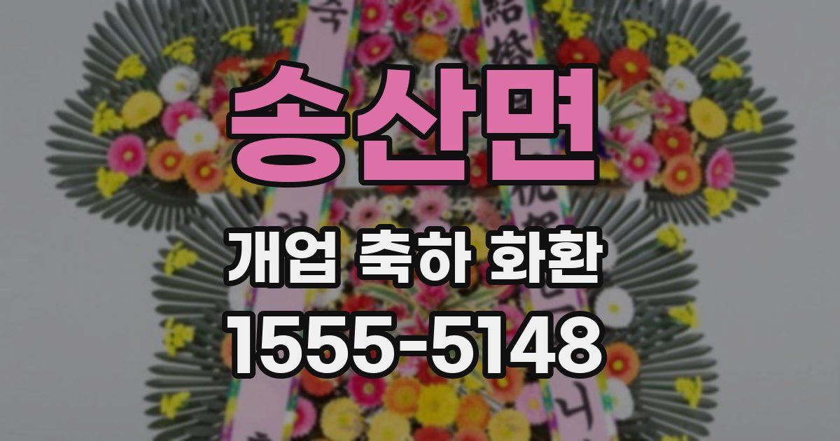 송산면 개업 축하 화환