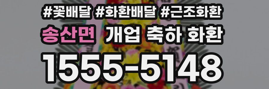 송산면 개업 축하 화환