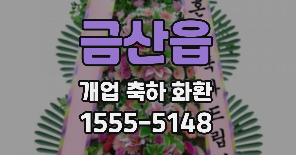 금산읍 개업 축하 화환