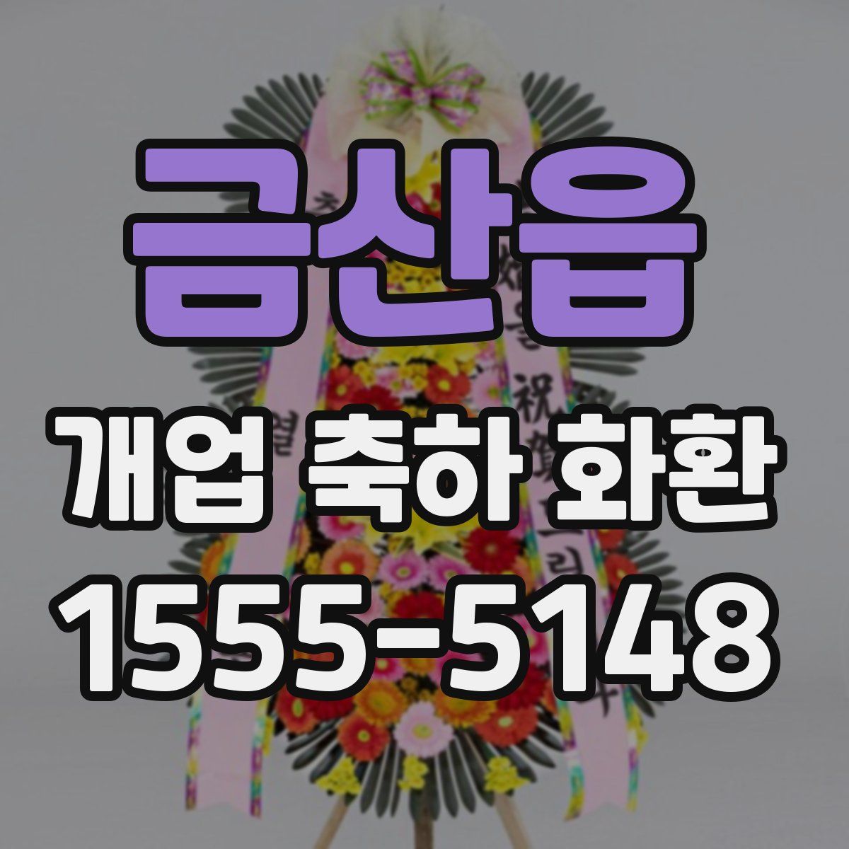 금산읍 개업 축하 화환