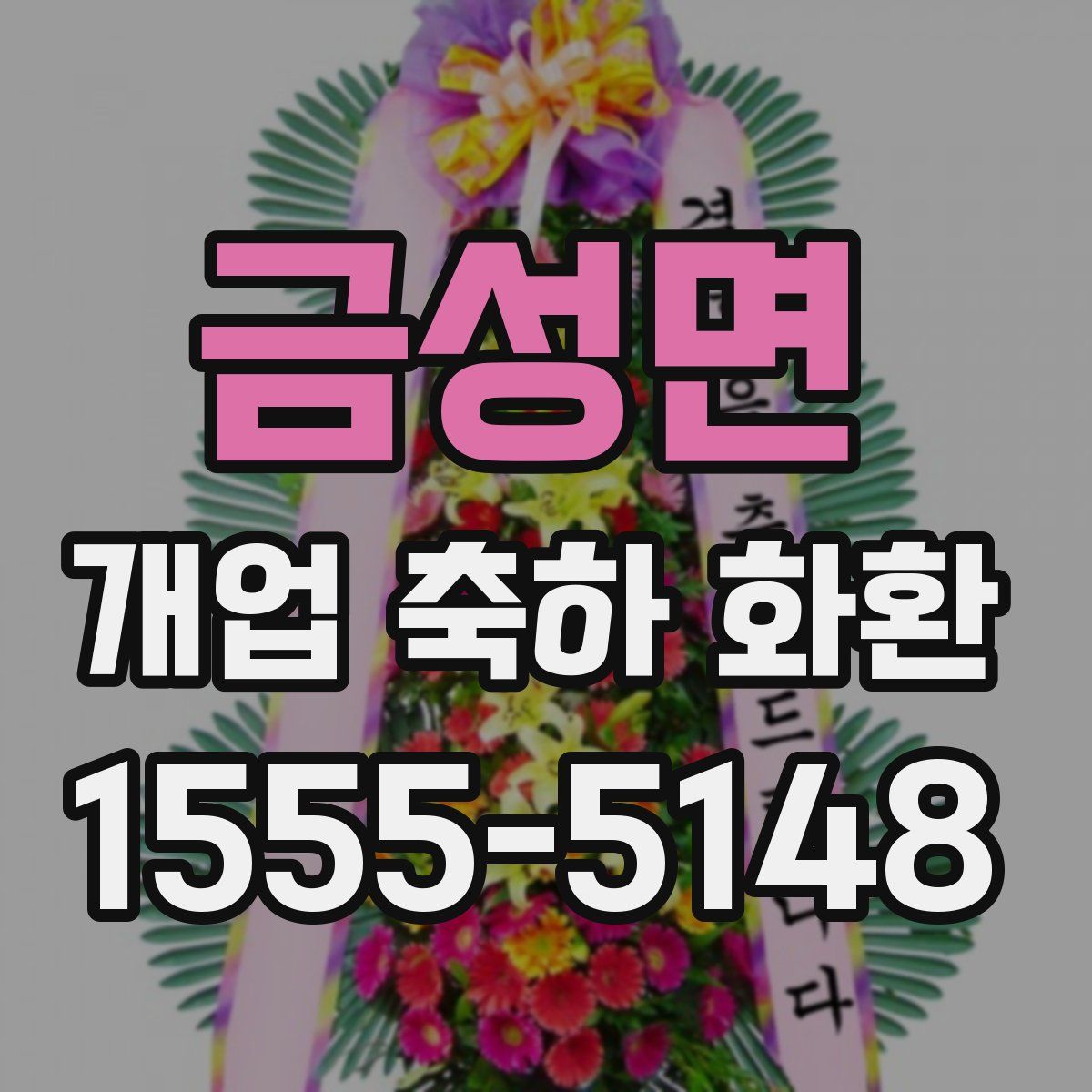 금성면 개업 축하 화환