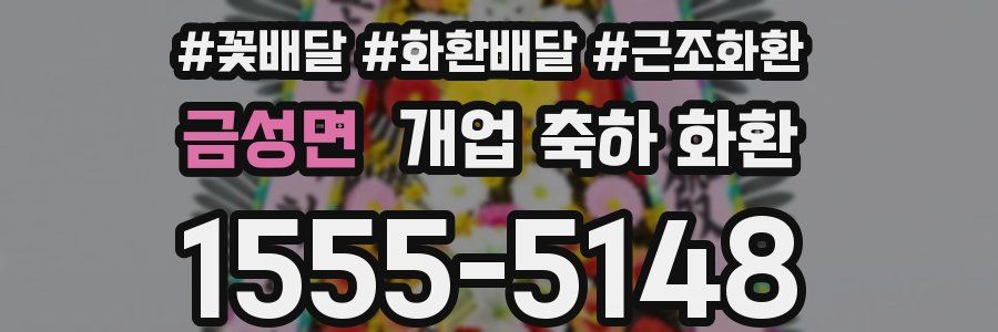 금성면 개업 축하 화환
