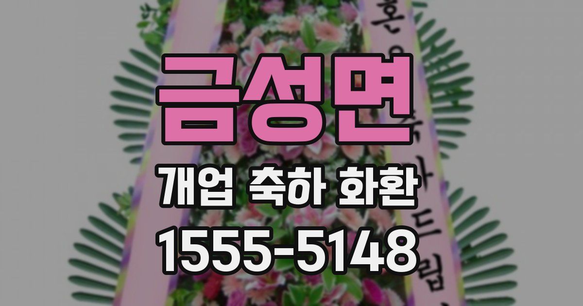 금성면 개업 축하 화환