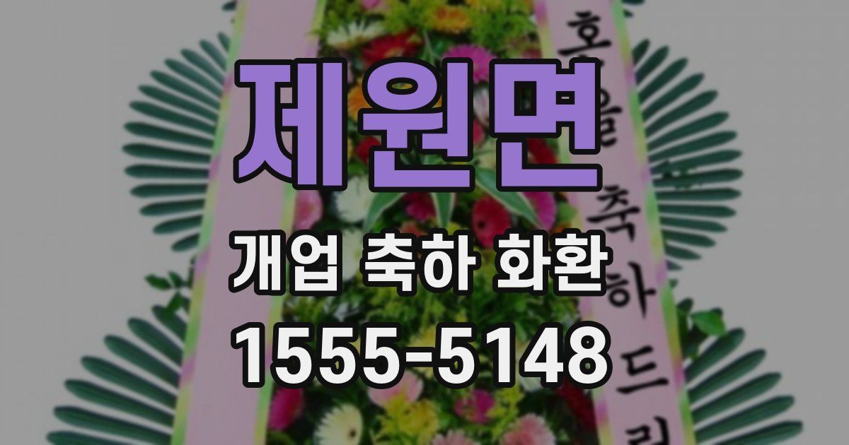 제원면 개업 축하 화환