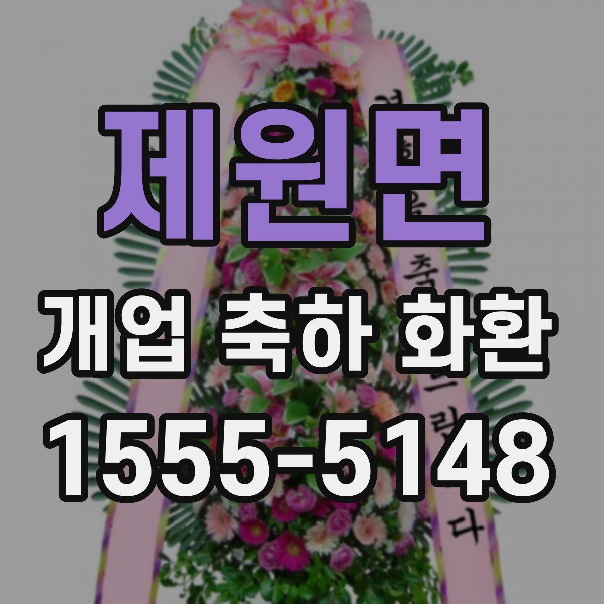 제원면 개업 축하 화환