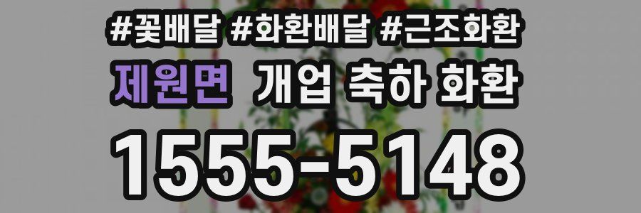 제원면 개업 축하 화환