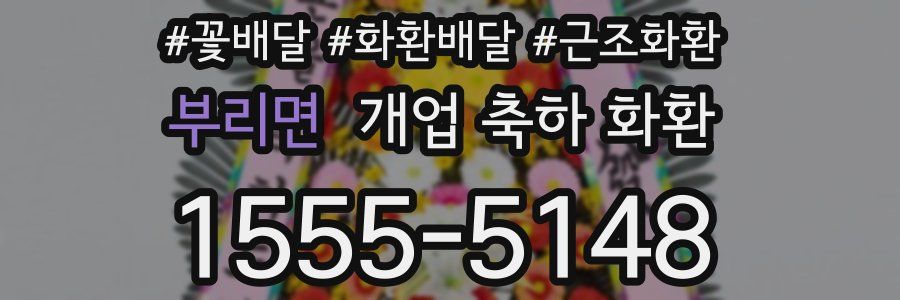 부리면 개업 축하 화환