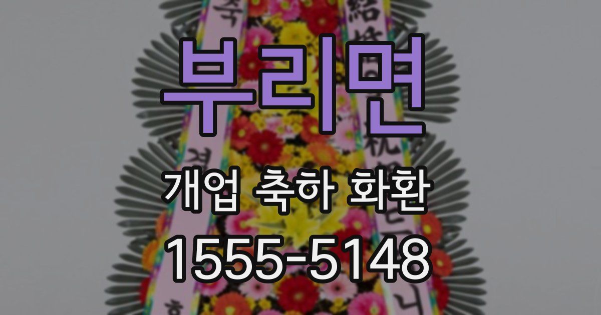 부리면 개업 축하 화환