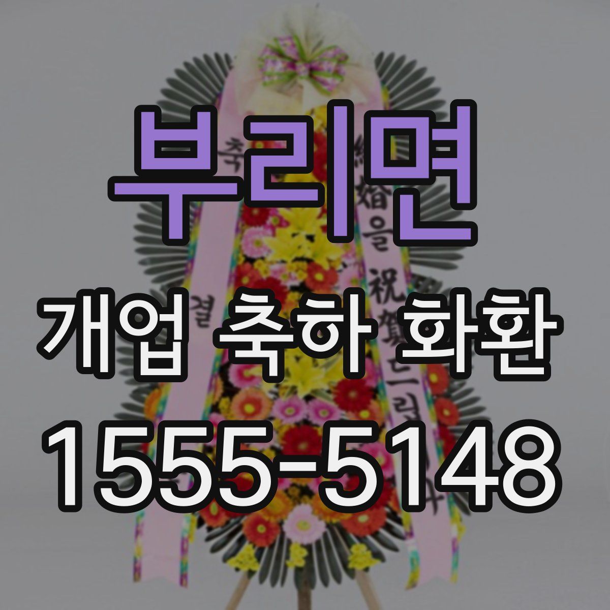 부리면 개업 축하 화환