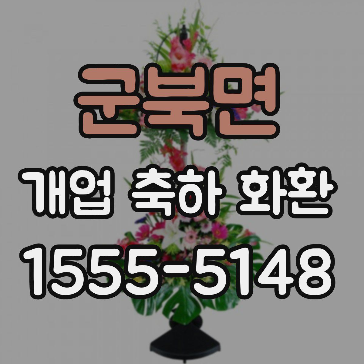 군북면 개업 축하 화환
