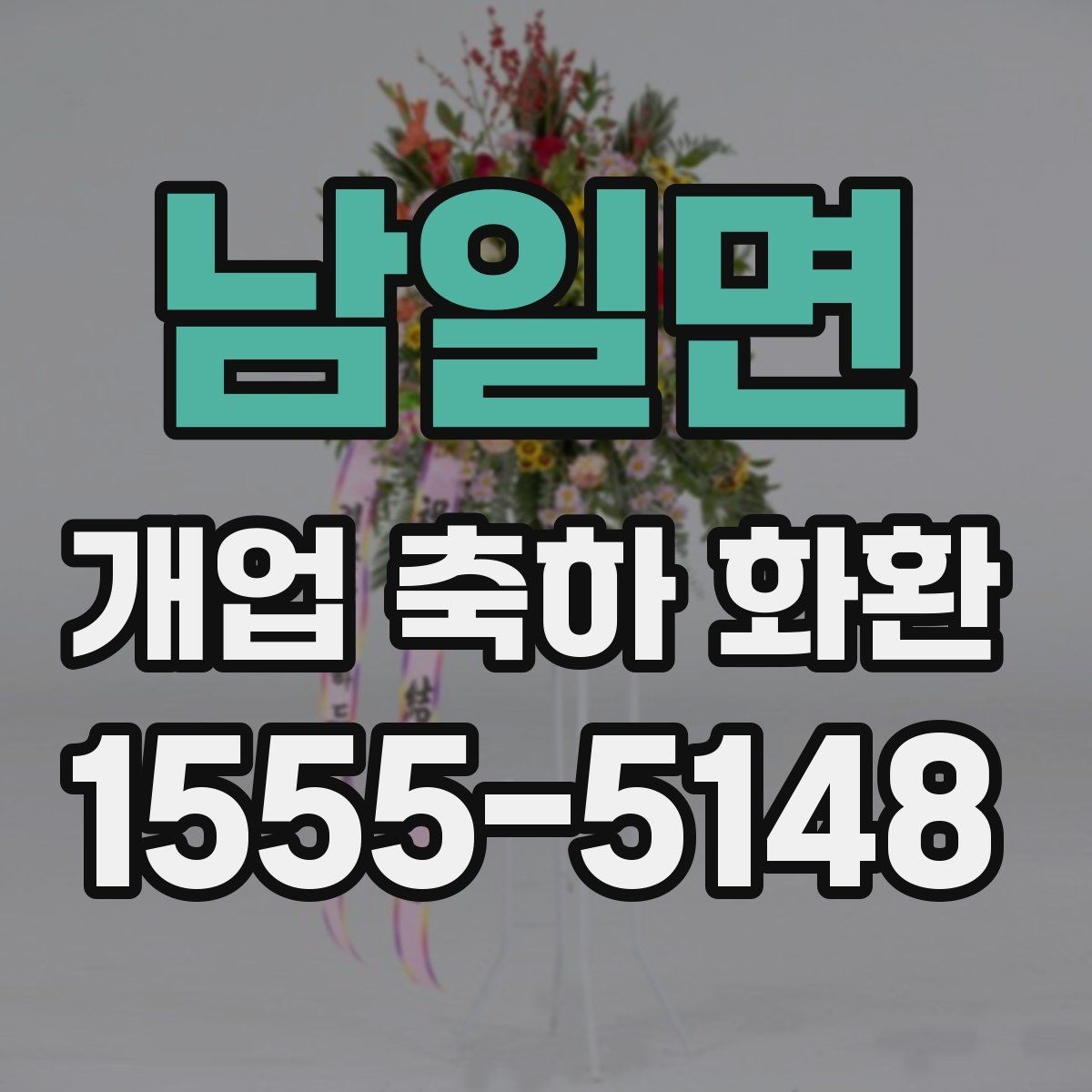 남일면 개업 축하 화환 단골 주문 전 비교할 점