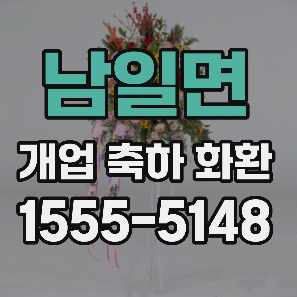 남일면 개업 축하 화환