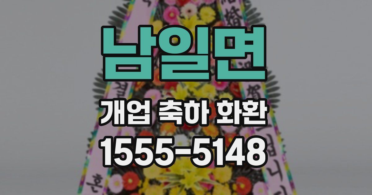 남일면 개업 축하 화환