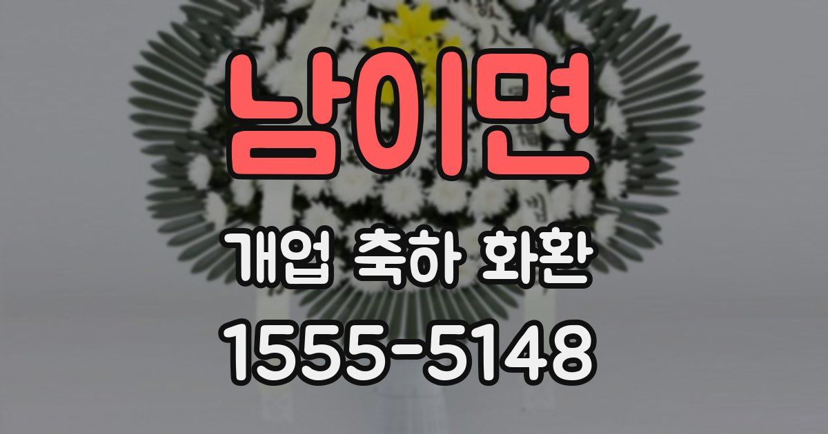 남이면 개업 축하 화환