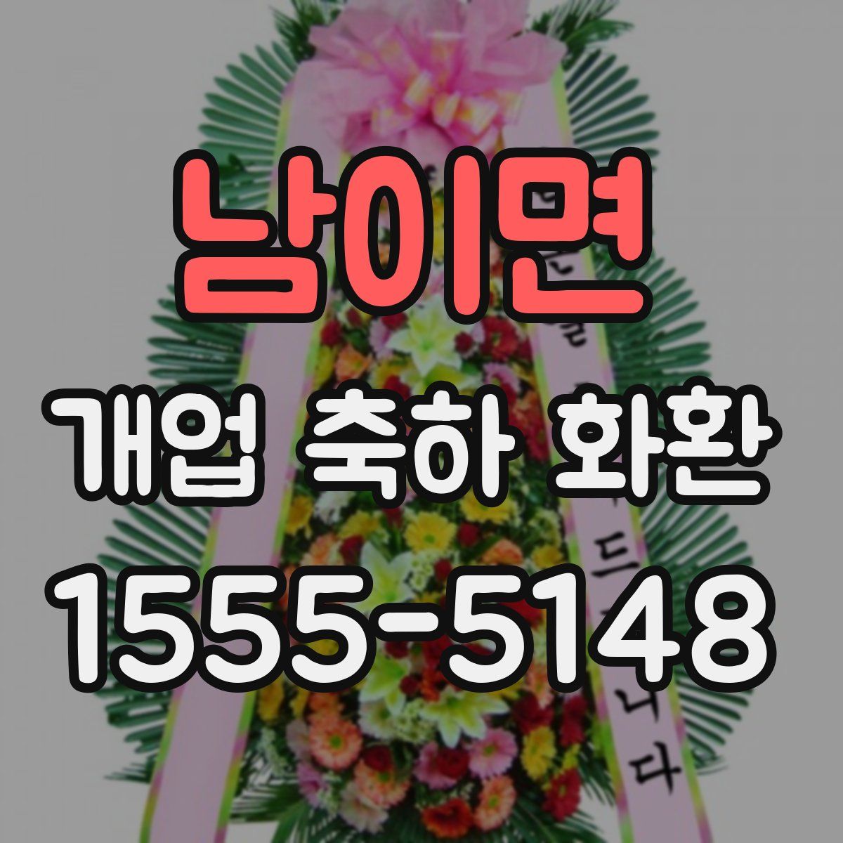 남이면 개업 축하 화환