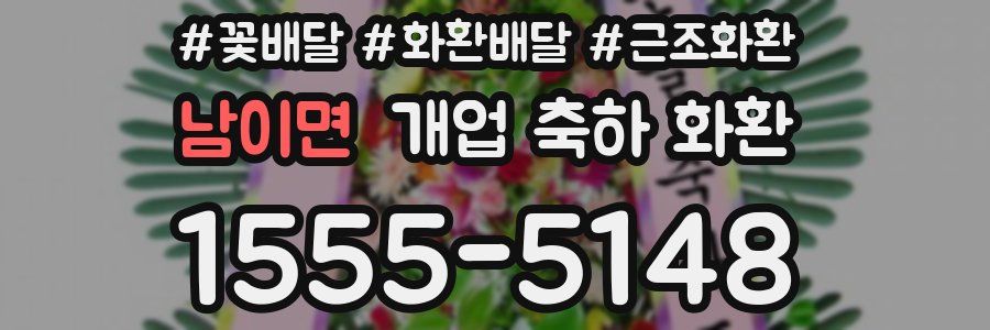 남이면 개업 축하 화환