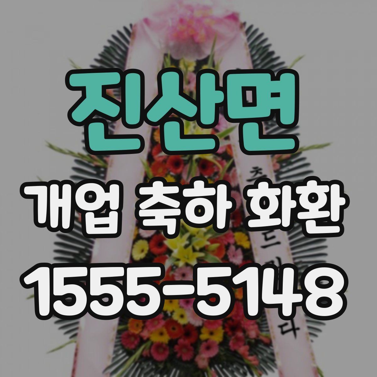 진산면 개업 축하 화환 화분형과 스탠드형 차이