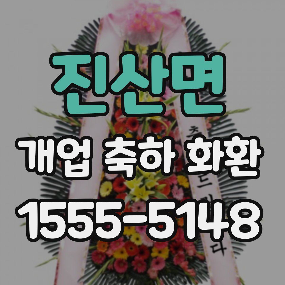 진산면 개업 축하 화환